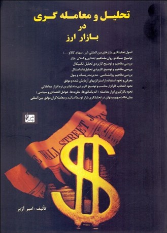 تصویر  تحليل و معامله‌گري در بازار ارز