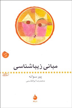 تصویر  مباني زيباشناسي