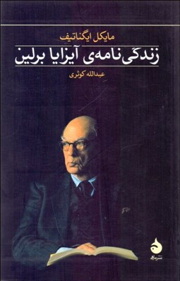 تصویر  زندگي‌نامه آيزايا برلين