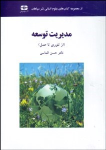 تصویر  مديريت توسعه (از تئوري تا عمل)