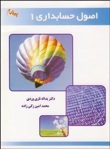 تصویر  اصول حسابداري 1