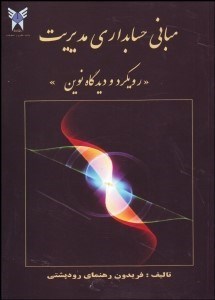 تصویر  مباني حسابداري مديريت (رويكرد و ديدگاه نوين)