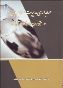 تصویر  حسابداري مديريت راهبردي (مبتني بر مديريت هزينه ارزش‌آفرين)