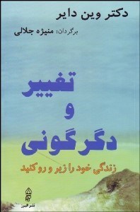 تصویر  تغيير و دگرگوني (زندگي خود را زير و رو كنيد)