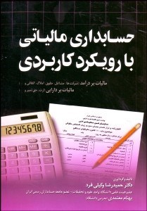تصویر  حسابداري مالياتي با رويكرد كاربردي