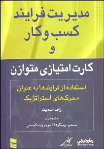 تصویر  مديريت فرآيند كسب و كار و كارت امتيازي متوازن (استفاده از فرآيندها به عنوان محرك‌هاي استراتژيك)