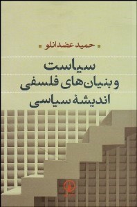 تصویر  سياست و بنيان‌هاي فلسفي انديشه سياسي