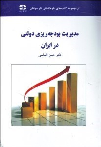 تصویر  مديريت بودجه‌ريزي دولتي در ايران