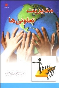 تصویر  مديريت تعاوني‌ها