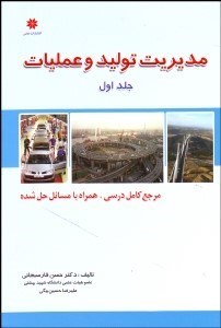 تصویر  مديريت توليد و عمليات 1