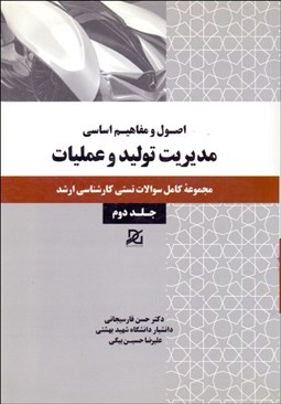 تصویر  اصول و مفاهيم اساسي مديريت توليد و عمليات 2