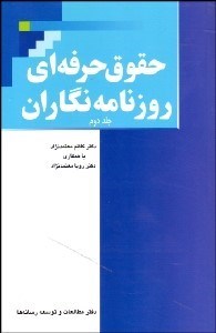 تصویر  حقوق حرفه‌اي روزنامه‌نگاران 2