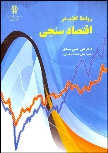 تصویر  روابط كاذب در اقتصادسنجي