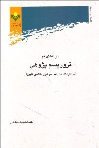 تصویر  درآمدي بر تروريسم پژوهي