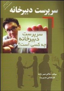 تصویر  سرپرست دبيرخانه