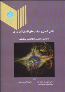 تصویر  دانش ضمني و سياست‌هاي انتقال تكنولوژي