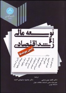 تصویر  توسعه مالي و رشد اقتصادي تبيين پيوندها