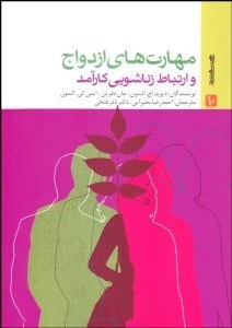 تصویر  مهارت‌هاي ازدواج كارآمد (ارتباط زناشويي)