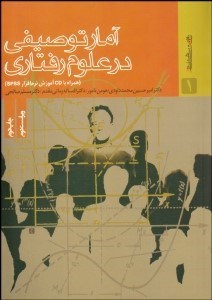 تصویر  آمار توصيفي در علوم رفتاري همراه با CD آموزش SPSS