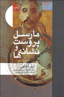 تصویر  مارسل پروست و نشانه‌ها