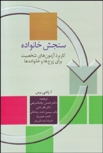 تصویر  سنجش خانواده (كاربرد آزمون‌هاي شخصيت براي زوج‌ها و خانواده‌ها)