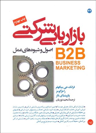 تصویر  بازاريابي شركتي(B2B)