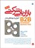 تصویر  بازاريابي شركتي(B2B)