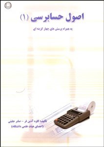 تصویر  اصول حسابرسي 1