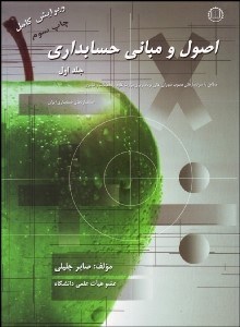 تصویر  اصول و مباني حسابداري 1