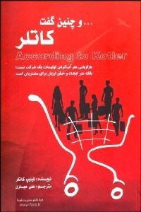 تصویر  و چنين گفت كاتلر