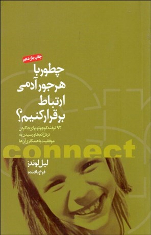 تصویر  چطور با هر جور آدمي ارتباط برقرار كنيم؟