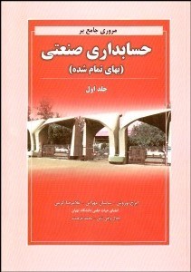 تصویر  مروري جامع بر حسابداري صنعتي (بهاي تمام شده) 1