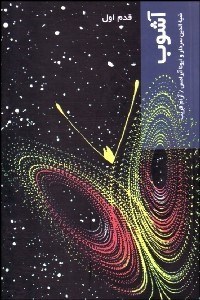 تصویر  آشوب (قدم اول)