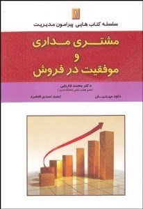 تصویر  مشتري‌مداري و موفقيت در فروش