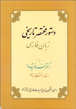 تصویر  دستور مختصر تاريخي زبان فارسي