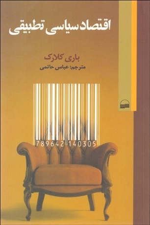 تصویر  اقتصاد سياسي تطبيقي