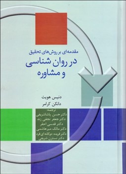 تصویر  مقدمه‌اي بر روش‌هاي تحقيق در روانشناسي و مشاوره
