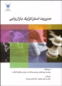 تصویر  مديريت استراتژيك بازاريابي