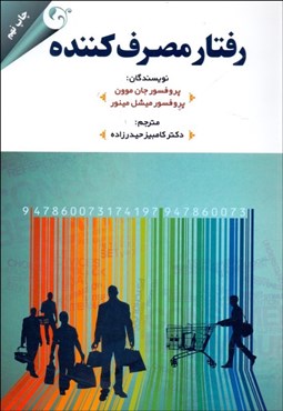 تصویر  رفتار مصرف‌كننده