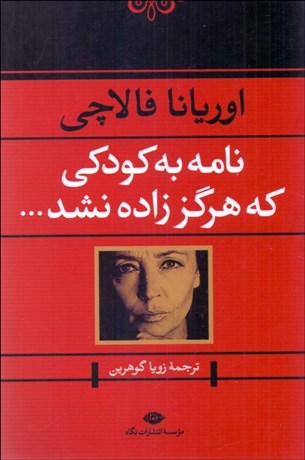 تصویر  نامه به كودكي كه هرگز زاده نشد