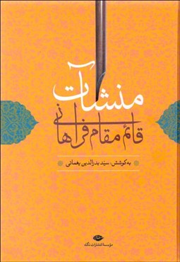تصویر  منشات قائم مقام فراهاني