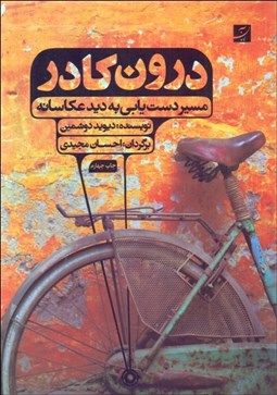 نمایش جزئیات برای درون كادر (مسير دستيابي به ديد عكاسانه) تصویر درون كادر (مسير دستيابي به ديد عكاسانه)