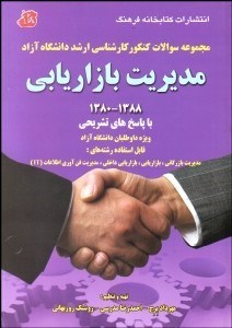 تصویر  مجموعه سوالات كنكور كارشناسي ارشد دانشگاه آزاد مديريت بازاريابي