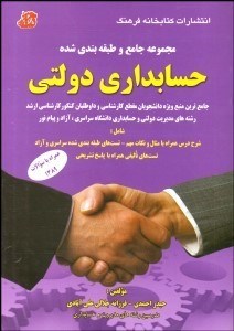 تصویر  مجموعه جامع و طبقه‌بندي شده حسابداري دولتي