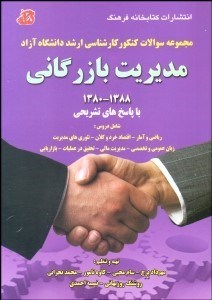 تصویر  مجموعه سوالات كنكور كارشناسي ارشد دانشگاه آزاد مديريت بازرگاني
