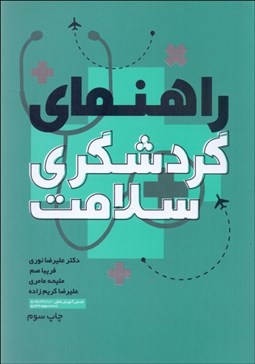 تصویر  راهنماي گردشگري سلامت