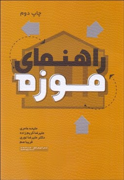 تصویر  راهنماي موزه