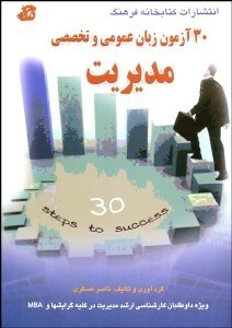 تصویر  30 آزمون عمومي و تخصصي مديريت