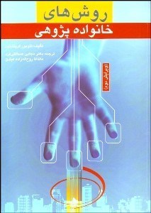 تصویر  روش‌هاي خانواده‌پژوهي