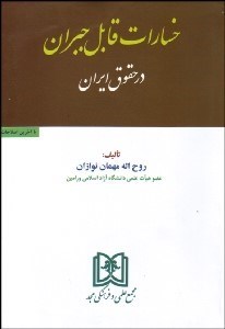 تصویر  خسارات قابل جبران در حقوق ايران